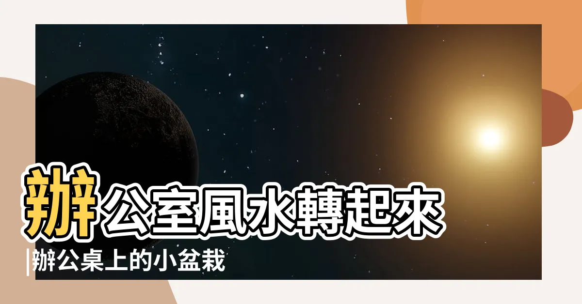 【辦公桌盆栽擺放位置】辦公室風水轉起來 |辦公桌上的小盆栽適合放在什麼位置 |辦公室擺放對自己有益的植物 |