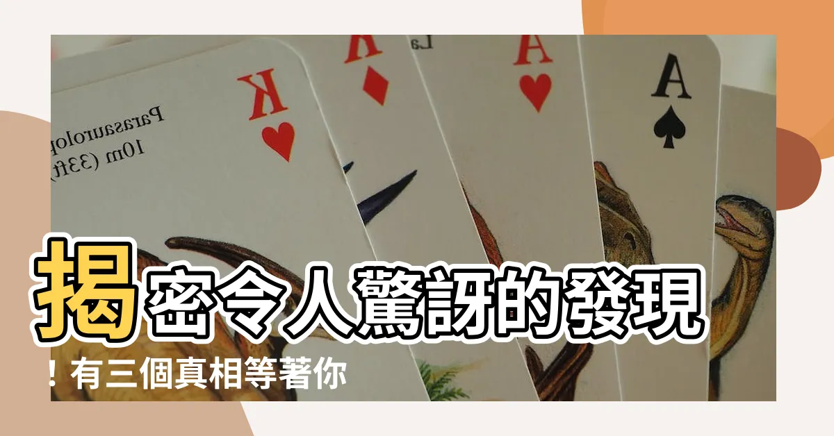 【有三個】揭密令人驚訝的發現！有三個真相等著你揭曉