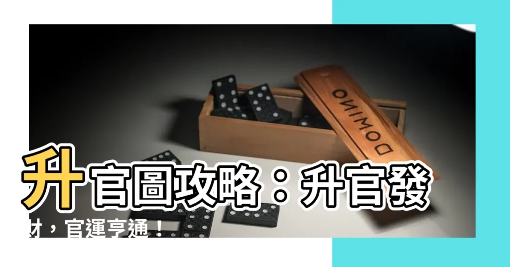 【升官圖】升官圖攻略：升官發財，官運亨通！