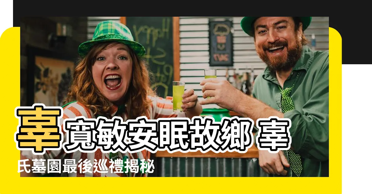 【辜氏墓園】辜寬敏安眠故鄉 辜氏墓園最後巡禮揭秘