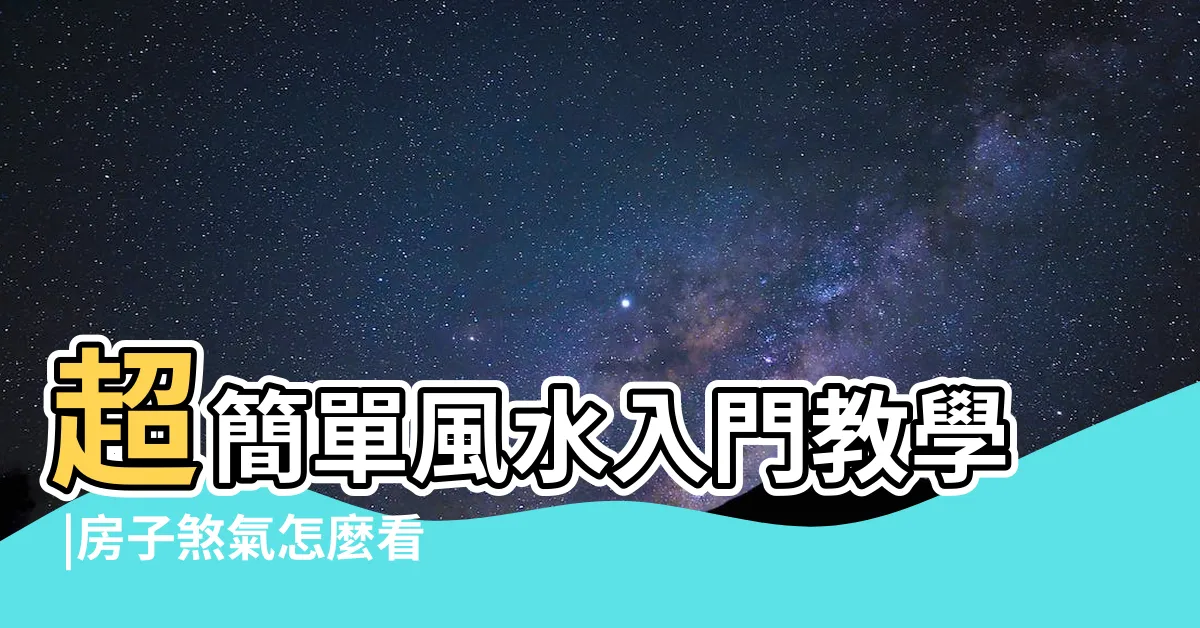 【風水 入門】超簡單風水入門教學 |房子煞氣怎麼看 |居家風水懶人包 |