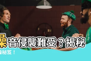 【噪音場所】噪音侵襲難受？揭秘控噪秘笈！