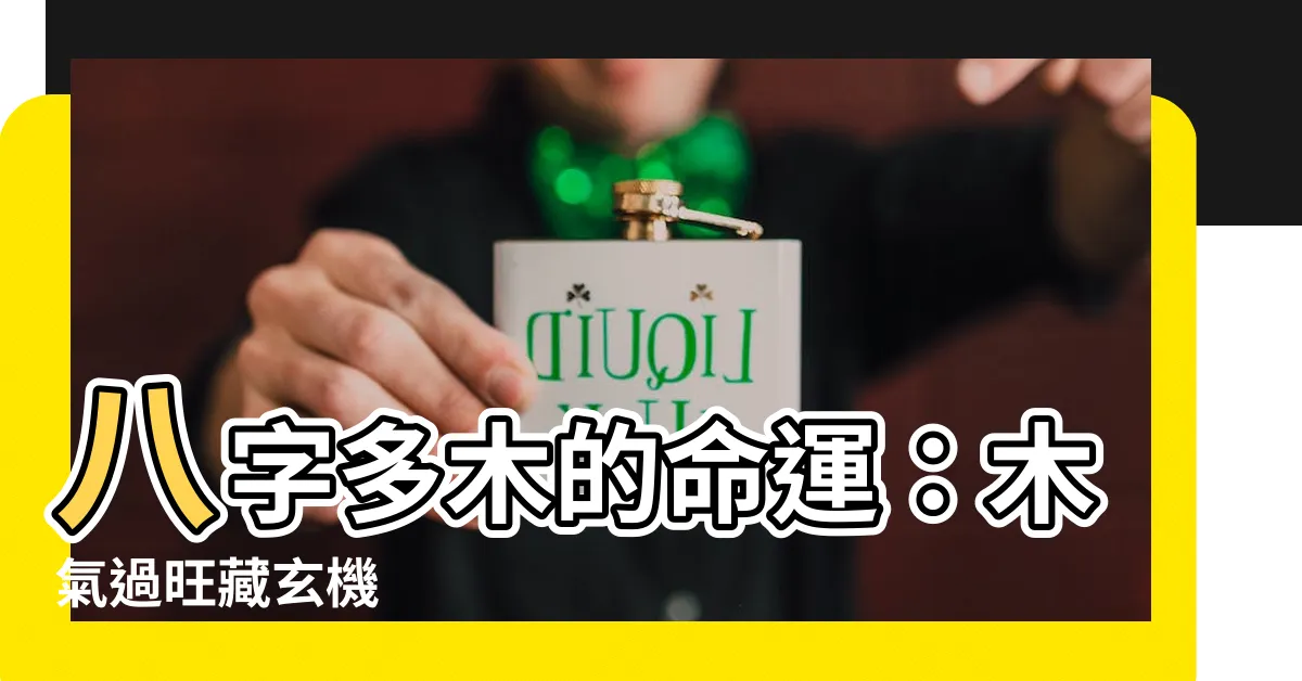 【八字多木】八字多木的命運：木氣過旺藏玄機
