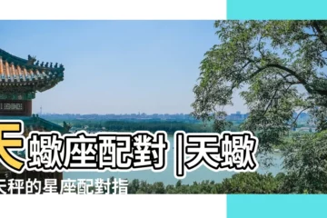 【天枰天蠍座配對】天蠍座配對 |天蠍和天秤的星座配對指數 |最危險的星座情侶配對TOP3 |