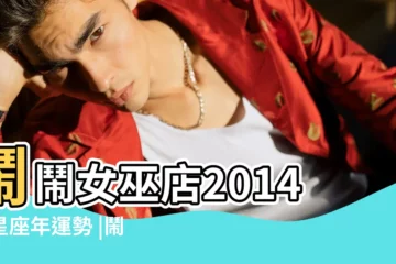 【鬧鬧女巫店2014年運勢】鬧鬧女巫店2014年星座年運勢 |鬧鬧女巫店2014年星座運勢 |鬧鬧女巫店2014年星座運勢 |