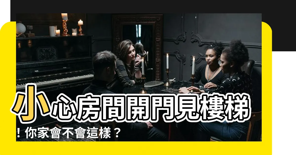 【房間開門見樓梯】小心房間開門見樓梯！你家會不會這樣？