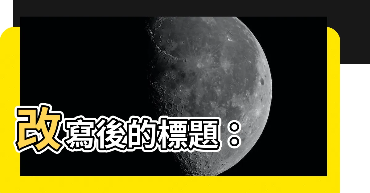 【蜘蛛網 風水】改寫後的標題：
