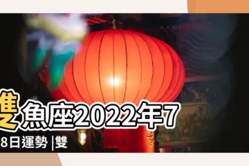 【雙魚座7月28號運勢如何】雙魚座2022年7月28日運勢 |雙魚座今日運勢 |雙魚座明日運勢 |