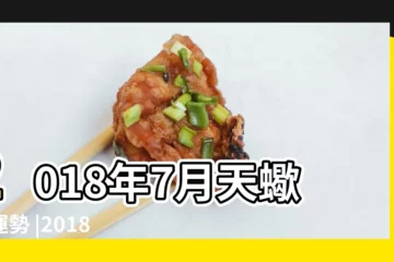 【2018年7月日天蠍座運勢如何】2018年7月天蠍座運勢 |2018年7月天蠍座運勢 |LEE承星 |