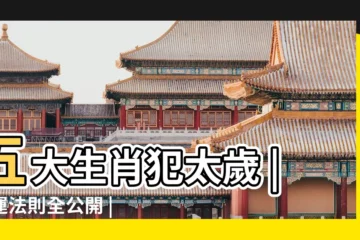 【2019年哪個屬相犯太歲】五大生肖犯太歲 |開運法則全公開 |2019年犯太歲的四大生肖 |