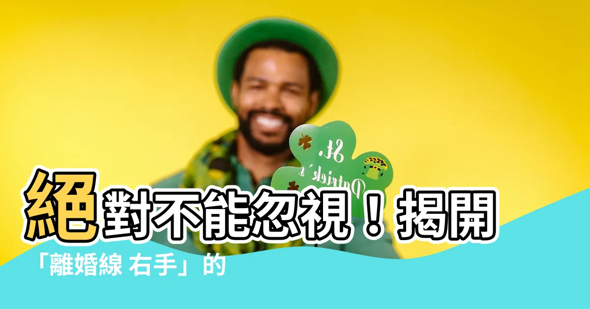 【離婚線 右手】絕對不能忽視！揭開「離婚線 右手」的驚人秘密！