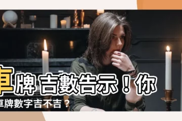 【車牌 吉數】車牌 吉數告示！你的車牌數字吉不吉？