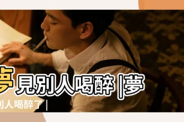 【周公解夢 好多人喝醉】夢見別人喝醉 |夢見別人喝醉了 |