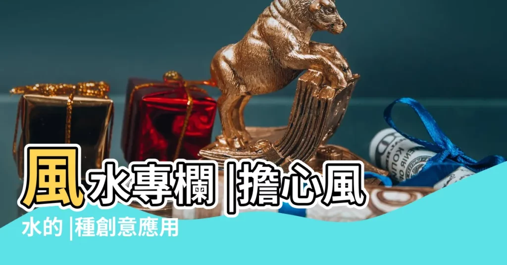 風水專欄 |擔心風水的 |種創意應用 |【圓形拱門風水】