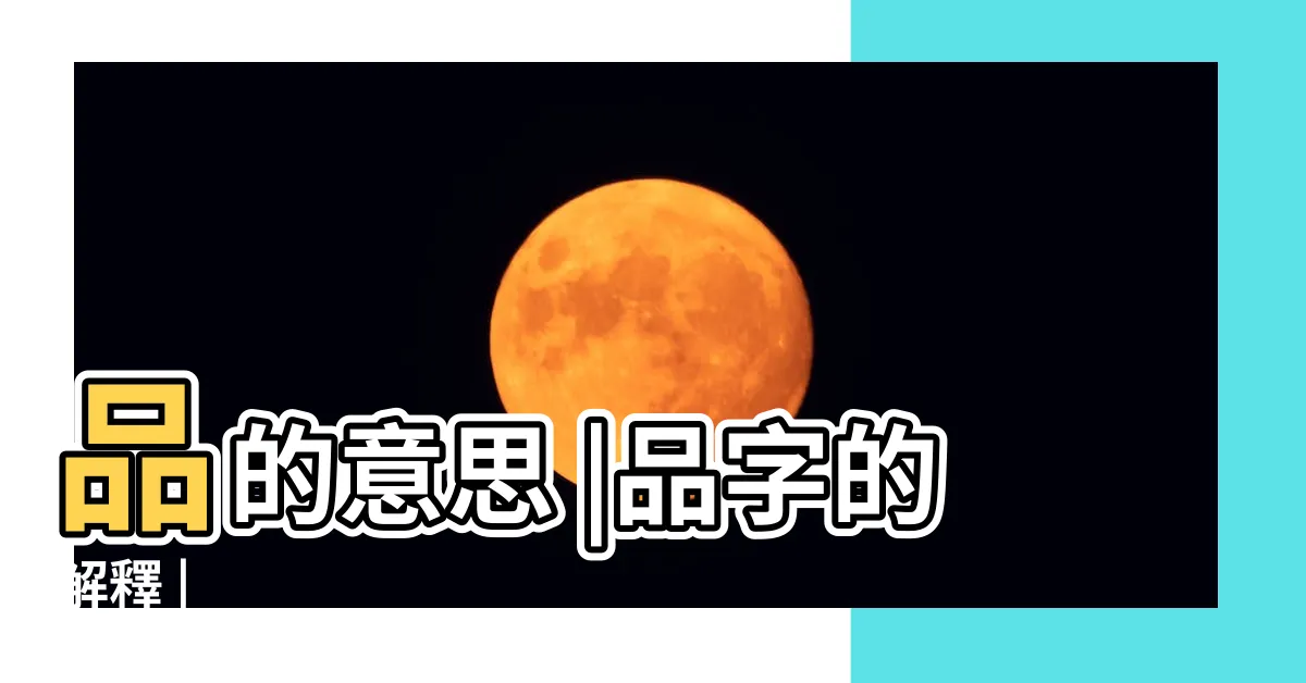 【品字意思】品的意思 |品字的解釋 |