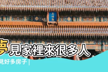 【周公解夢夢見房屋被多出一間來】夢見家裡來很多人 |夢見好多房子 |做夢夢見房屋好不好 |