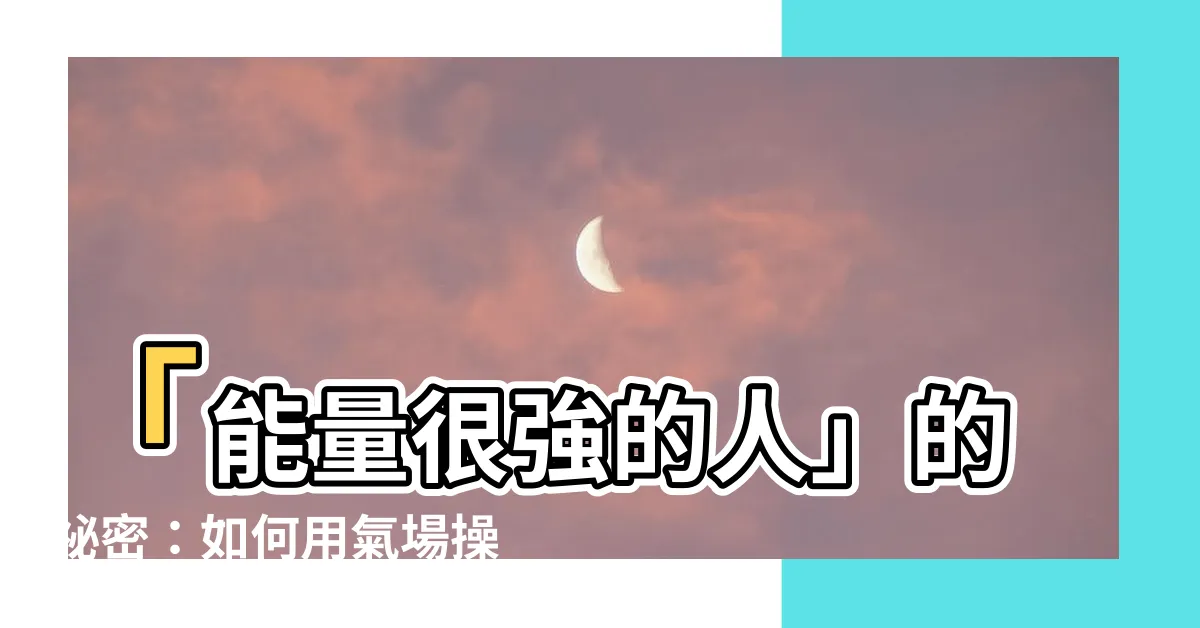 【能量很強的人】「能量很強的人」的秘密：如何用氣場操控結果，讓你的能力更強