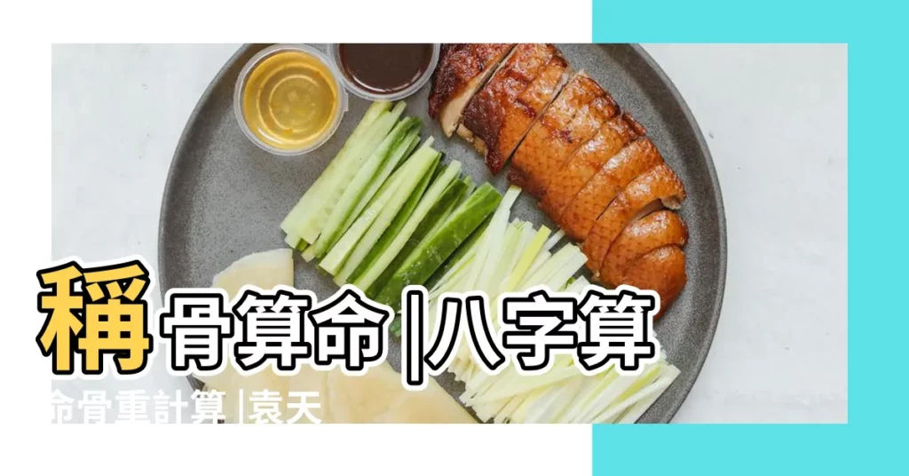 稱骨算命 |八字算命骨重計算 |袁天罡八字稱骨算命 |【根據出生日期稱骨算命】