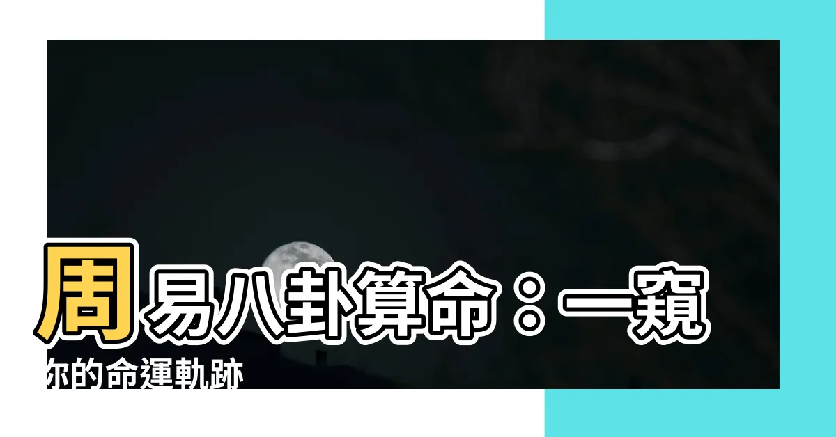 【周易八卦算命】周易八卦算命：一窺你的命運軌跡