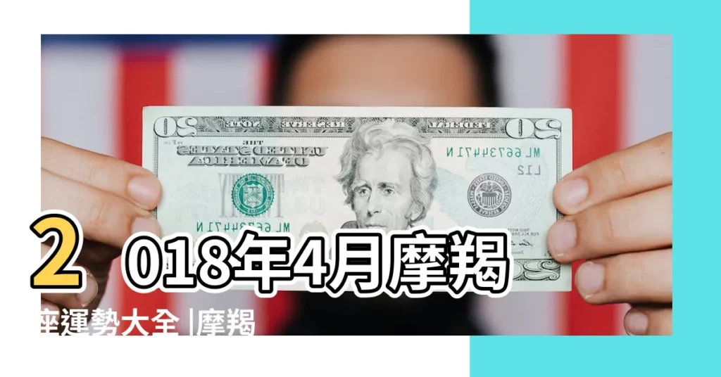 2018年4月摩羯座運勢大全 |摩羯座2018年4月運勢詳解 |2018年4月 |【2018年4月份摩羯女運勢如何】