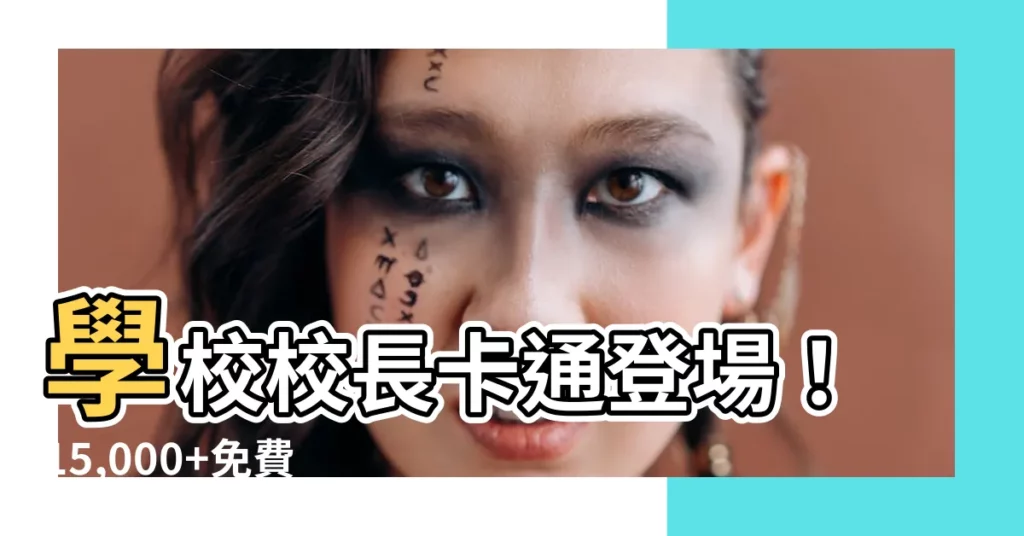 【學校校長校長卡通】學校校長卡通登場！15,000+免費圖示讓你的簡報獨樹一幟