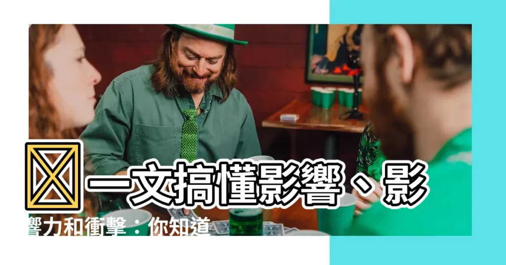 【影響【影響】】💡一文搞懂影響、影響力和衝擊：你知道三種「影響」的差異嗎？
