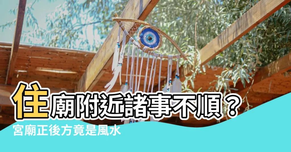 【宮廟正後方是風水最差的位置】住廟附近諸事不順？宮廟正後方竟是風水最差位置
