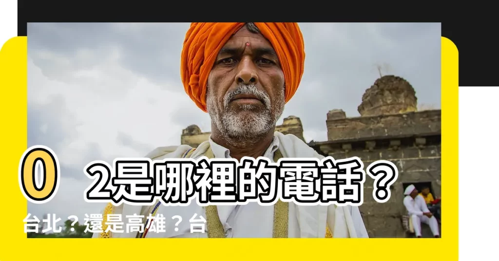 【02是哪裡的電話】02是哪裡的電話？台北？還是高雄？台灣冷知識大公開！