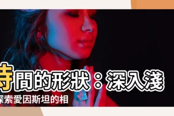 【時間的形狀】時間的形狀：深入淺出探索愛因斯坦的相對論