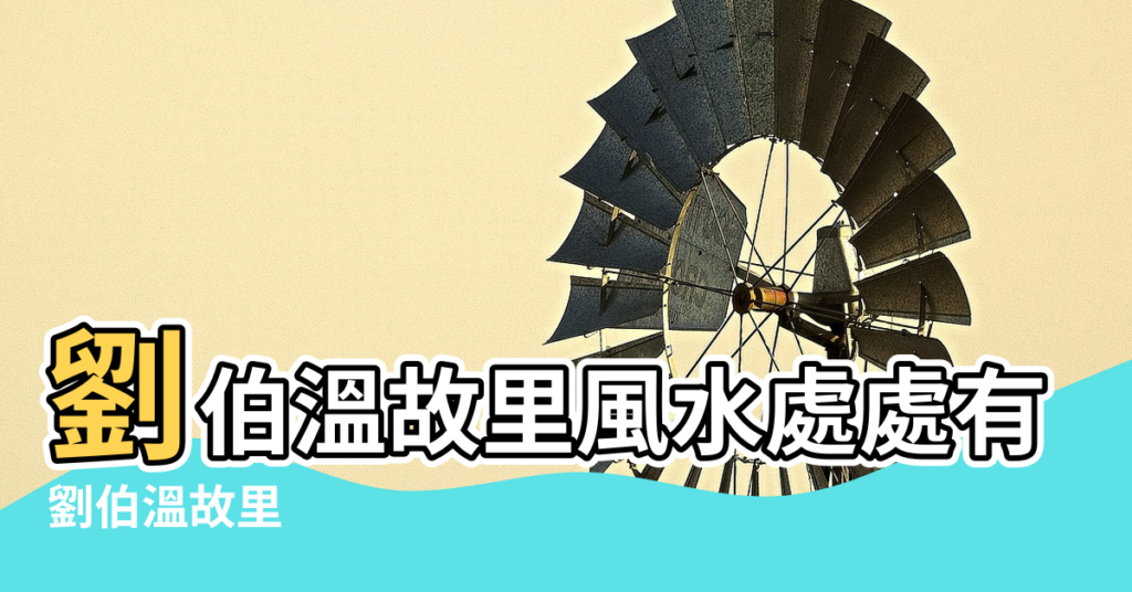 【劉基故里風水】劉伯溫故里風水處處有玄機 |劉伯溫故里 |令人想起燒餅中誕生的預言 |