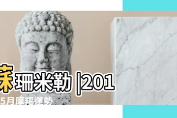 【2018年魔羯5月運勢】蘇珊米勒 |2018年5月摩羯運勢 |摩羯座2018年5月運勢詳解 |