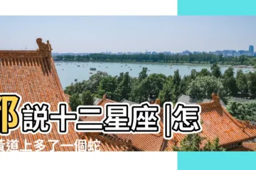 【8月10日的星座是啥】都説十二星座 |怎麼黃道上多了一個蛇夫座 |8月10日是什麼星座 |