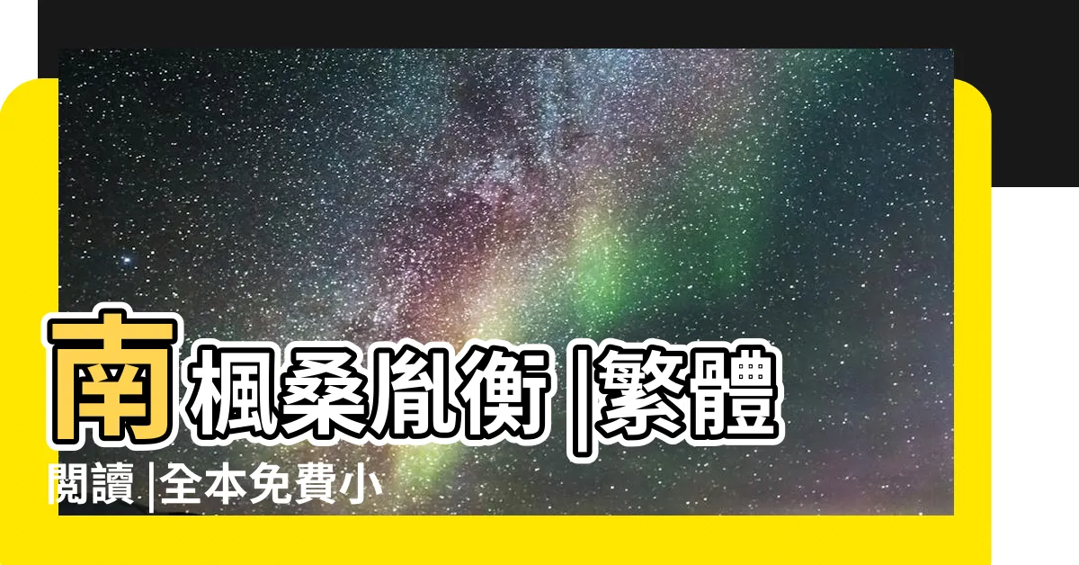 【桑胤衡南楓半夏】南楓桑胤衡 |繁體閲讀 |全本免費小説桑胤衡南楓半夏最新章節 |