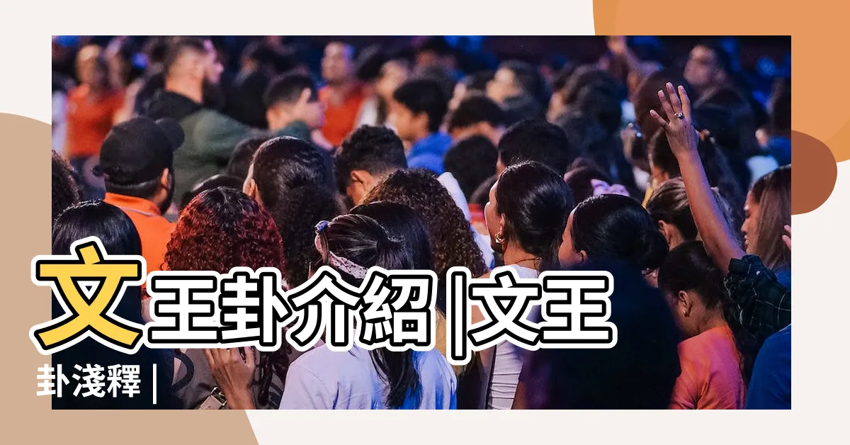 【文王卦解釋】文王卦介紹 |文王卦淺釋 |