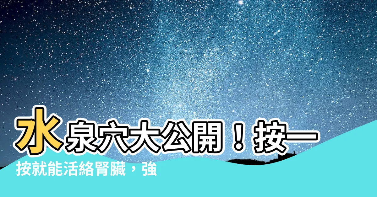 【水泉穴】水泉穴大公開！按一按就能活絡腎臟，強身健體