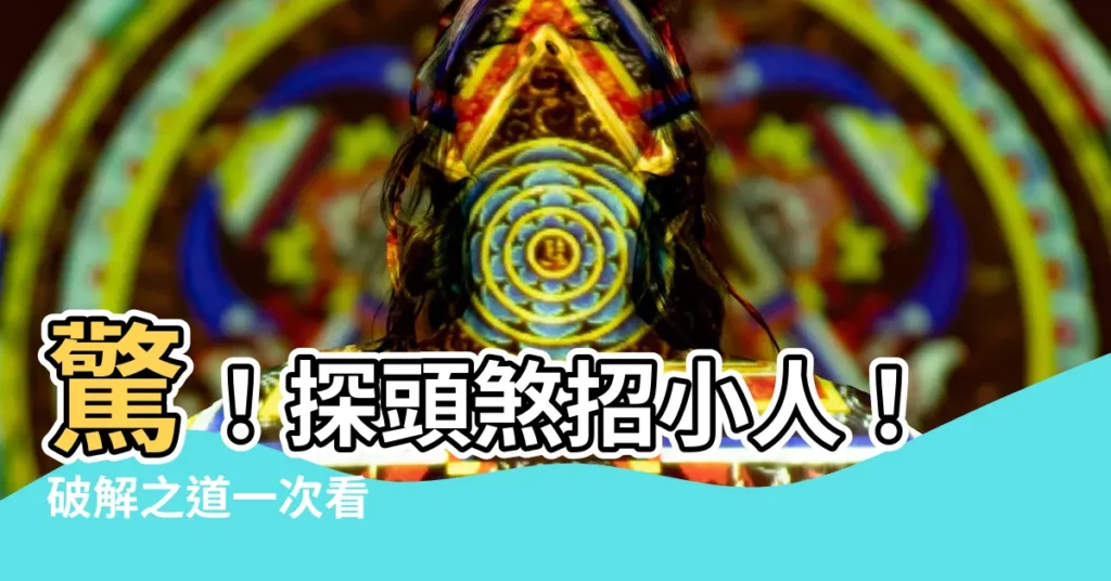 【探頭煞】驚！探頭煞招小人！破解之道一次看