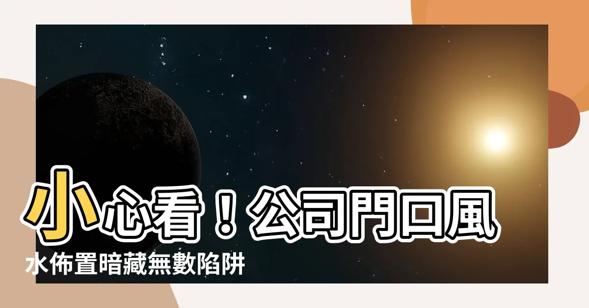 【公司門口】小心看！公司門口風水佈置暗藏無數陷阱