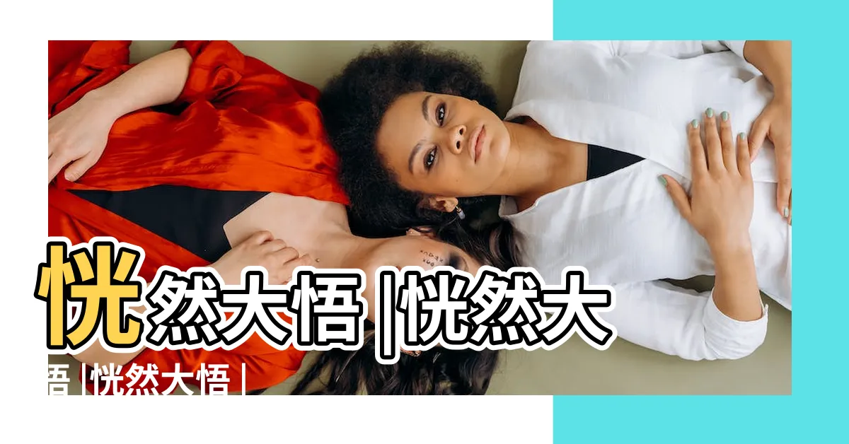 【恍然大悟】恍然大悟 |恍然大悟 |恍然大悟 |