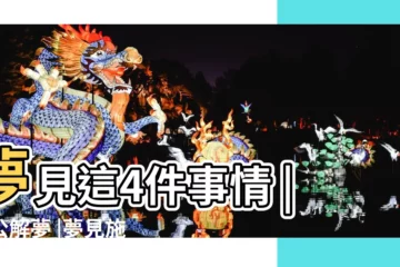 【孕期夢見施工】夢見這4件事情 |周公解夢 |夢見施工 |