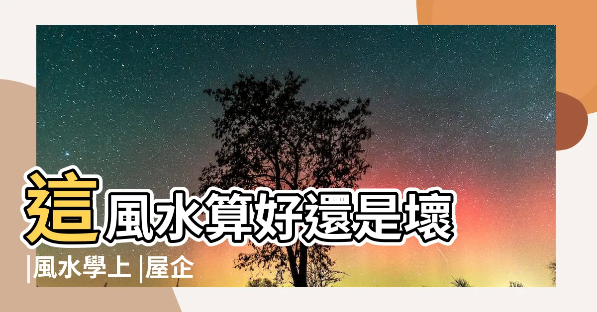 【樓下是銀行風水】這風水算好還是壞 |風水學上 |屋企樓下是銀行 |