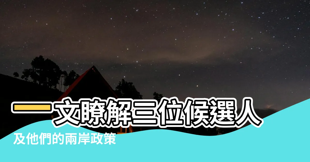 【何哲文】一文瞭解三位候選人及他們的兩岸政策 |藍白合為何破局 |趙少康及吳欣盈參戰 |