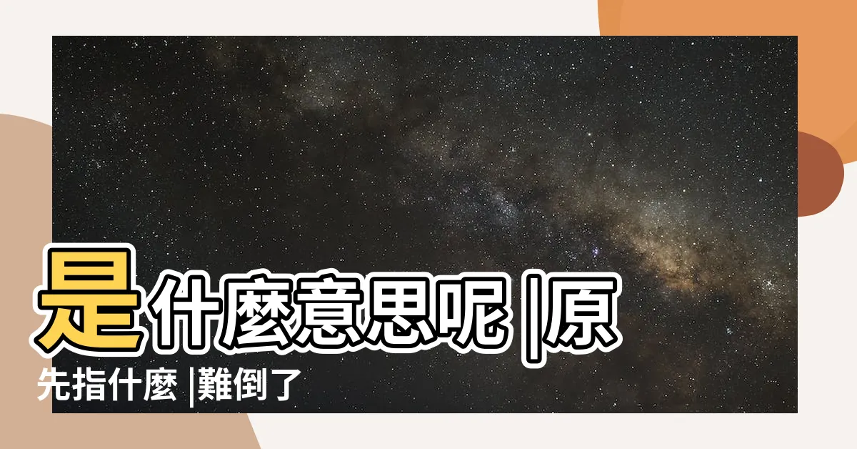 【笑容可掬讀音】是什麼意思呢 |原先指什麼 |難倒了一大批人 |