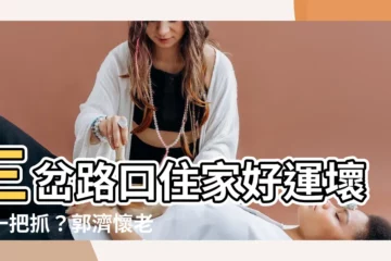 【三叉路】三岔路口住家好運壞運一把抓？郭濟懷老師帶你破解風水迷思！