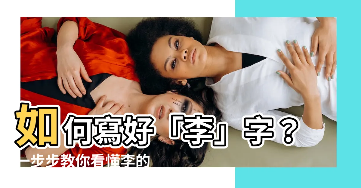 【李筆畫】如何寫好「李」字？一步步教你看懂李的筆畫順序