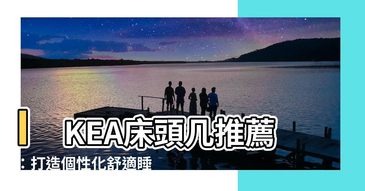 【牀頭幾】IKEA牀頭幾推薦：打造個性化舒適睡眠空間