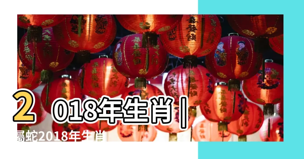 2018年生肖 |屬蛇2018年生肖運勢及旺運方法 |屬蛇2018年運勢及運程大師精準預測 |【屬蛇在2018年運】