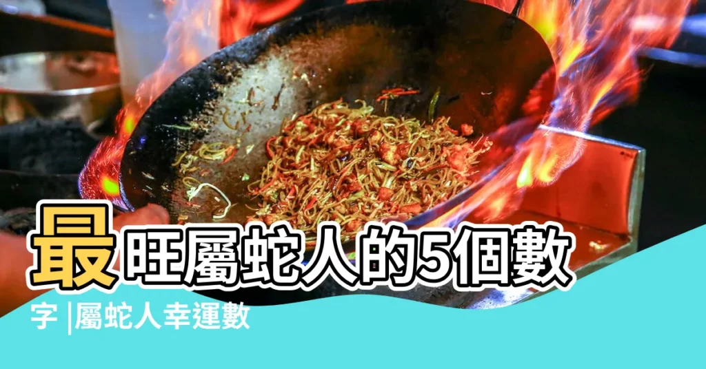 最旺屬蛇人的5個數字 |屬蛇人幸運數字有哪些 |搜索結果 |【生肖蛇有哪些數字】