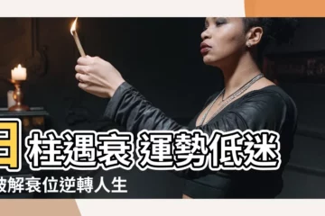 【日柱 衰】日柱遇衰 運勢低迷？破解衰位逆轉人生！