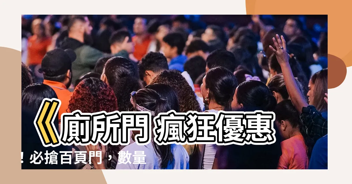 【厠所門】《廁所門 瘋狂優惠！必搶百頁門，數量有限等你來搶》