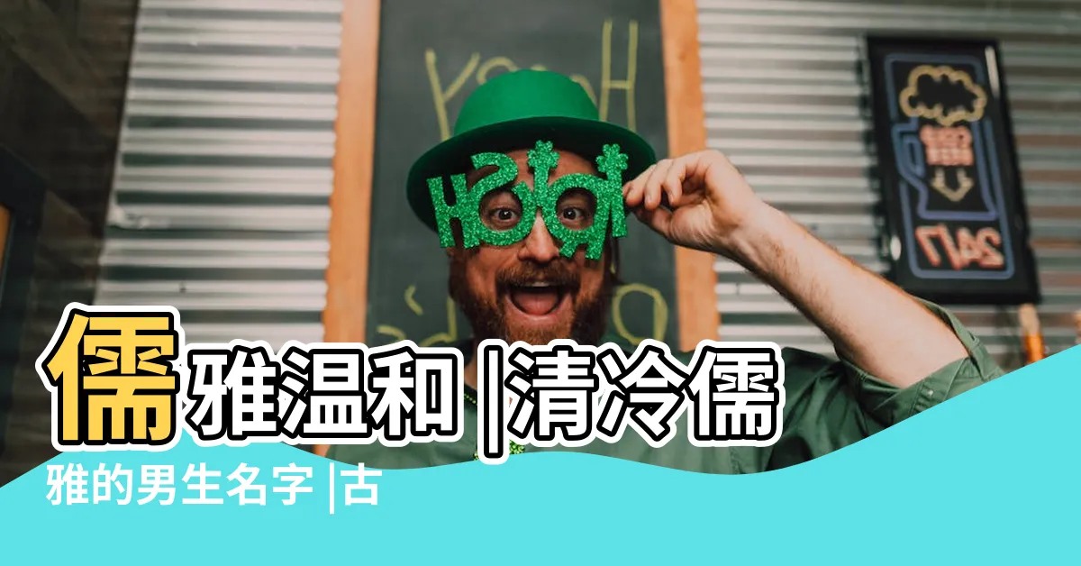 【古代名字男】儒雅温和 |清冷儒雅的男生名字 |古代好聽的名字男男生古風清雅名字 |